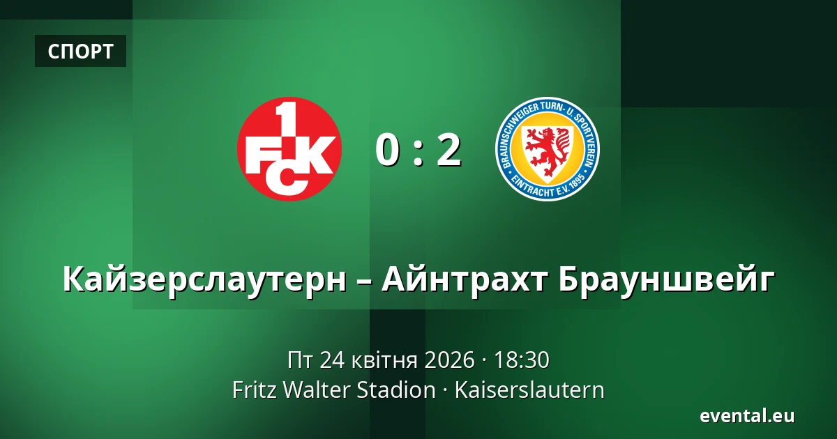Кайзерслаутерн – Айнтрахт Брауншвейг — Fritz Walter Stadion, Kaiserslautern