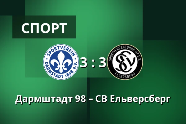 Дармштадт 98 – СВ Ельверсберг — Merck-Stadion am Bollenfalltor, Дармштадт