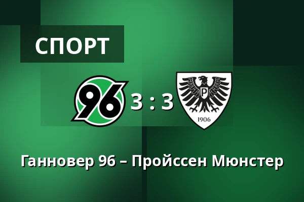 Ганновер 96 – Пройссен Мюнстер — Heinz von Heiden Arena, Ганновер