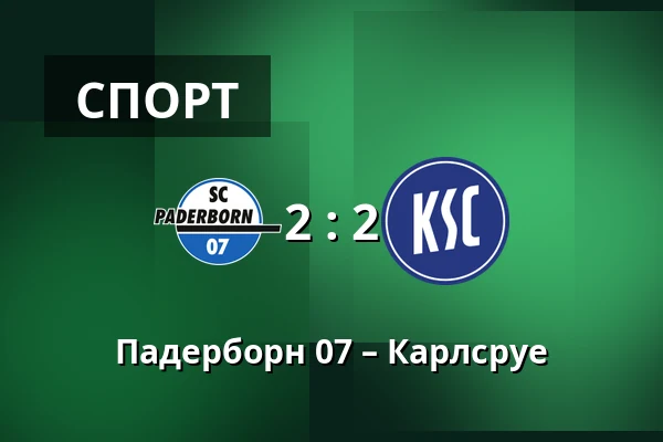 Падерборн 07 – Карлсруе — Home Deluxe Arena, Падерборн