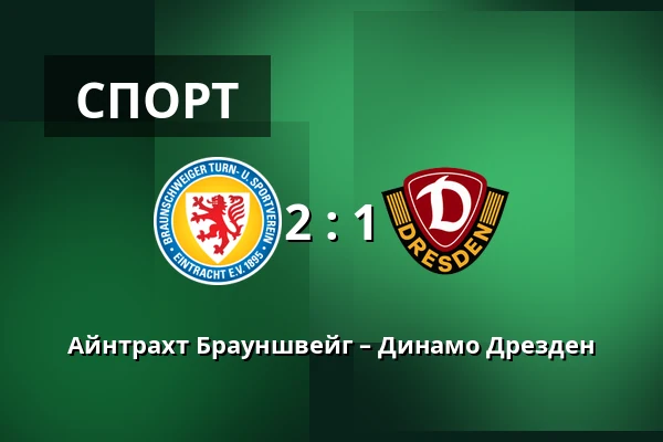 Айнтрахт Брауншвейг – Динамо Дрезден — Eintracht-Stadion, Брауншвайг