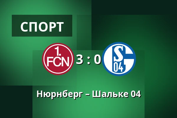 Нюрнберг – Шальке 04 — Max-Morlock-Stadion, Нюрнберг