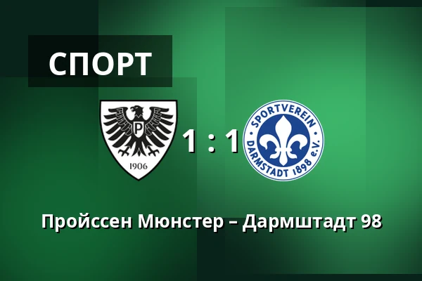 Пройссен Мюнстер – Дармштадт 98 — Preussenstadion, Munster