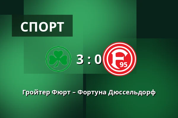 Гройтер Фюрт – Фортуна Дюссельдорф — Sportpark Ronhof Thomas Sommer, Фюрт
