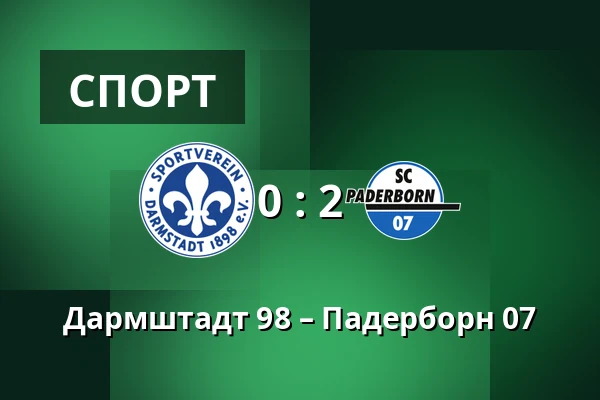 Дармштадт 98 – Падерборн 07 — Merck-Stadion am Bollenfalltor, Дармштадт