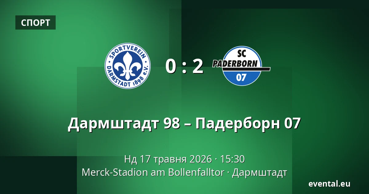 Дармштадт 98 – Падерборн 07 — Merck-Stadion am Bollenfalltor, Дармштадт