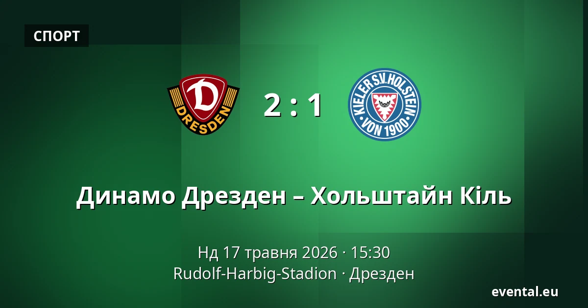 Динамо Дрезден – Хольштайн Кіль — Rudolf-Harbig-Stadion, Дрезден