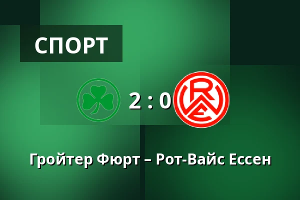 Гройтер Фюрт – Рот-Вайс Ессен — Sportpark Ronhof Thomas Sommer, Фюрт