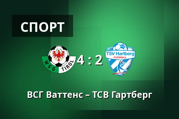 ВСГ Ваттенс – ТСВ Гартберг — Tivoli Stadion Tirol, Інсбрук