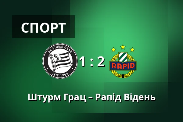 Штурм Грац – Рапід Відень — Merkur-Arena, Грац