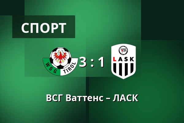 ВСГ Ваттенс – ЛАСК — Tivoli Stadion Tirol, Інсбрук