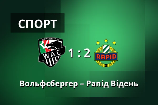 Вольфсбергер – Рапід Відень — Lavanttal-Arena, Wolfsberg