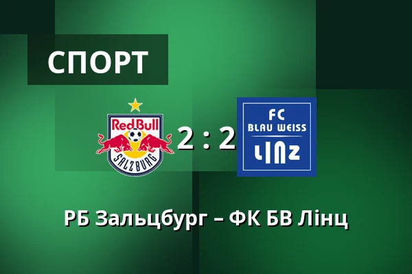 РБ Зальцбург – ФК БВ Лінц — Red Bull Arena, Зальцбург