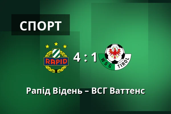 Рапід Відень – ВСГ Ваттенс — Allianz Stadion, Відень