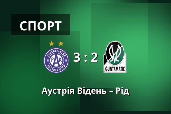 Аустрія Відень – Рід — Generali Arena, Відень