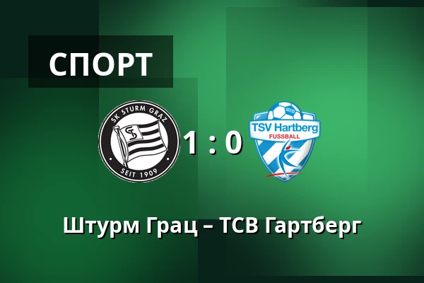 Штурм Грац – ТСВ Гартберг — Merkur-Arena, Грац