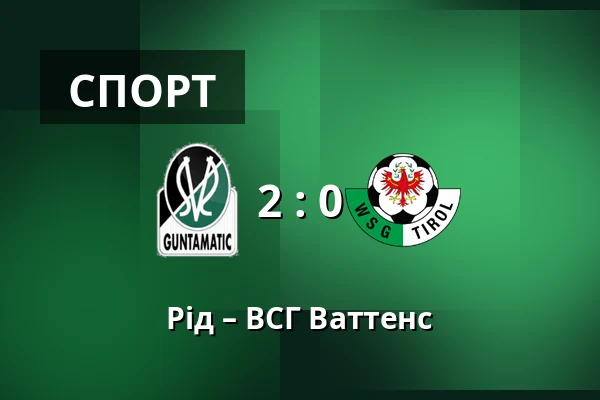 Рід – ВСГ Ваттенс — Innviertel Arena, Ried