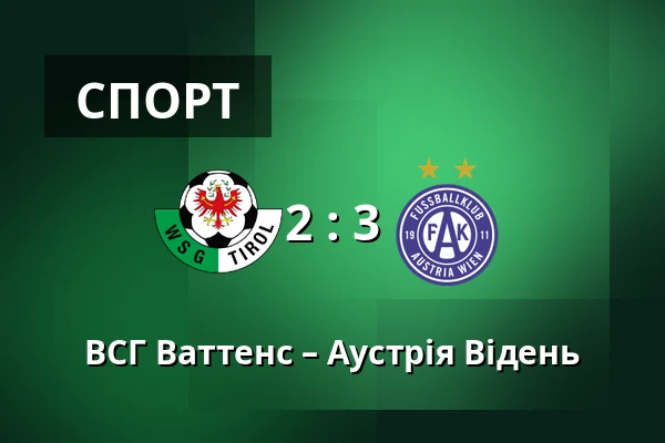 ВСГ Ваттенс – Аустрія Відень — Tivoli Stadion Tirol, Інсбрук
