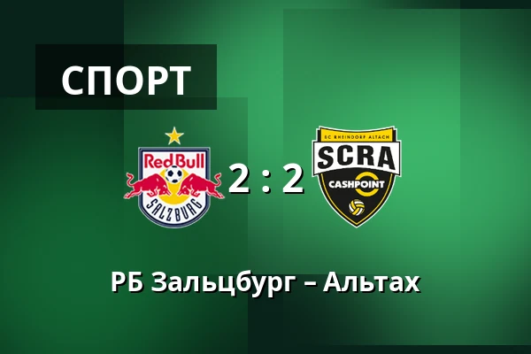 РБ Зальцбург – Альтах — Red Bull Arena, Зальцбург
