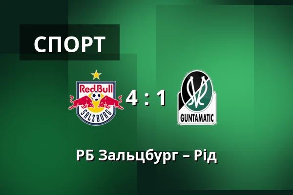 РБ Зальцбург – Рід — Red Bull Arena, Зальцбург