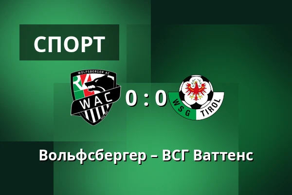 Вольфсбергер – ВСГ Ваттенс — Lavanttal-Arena, Wolfsberg