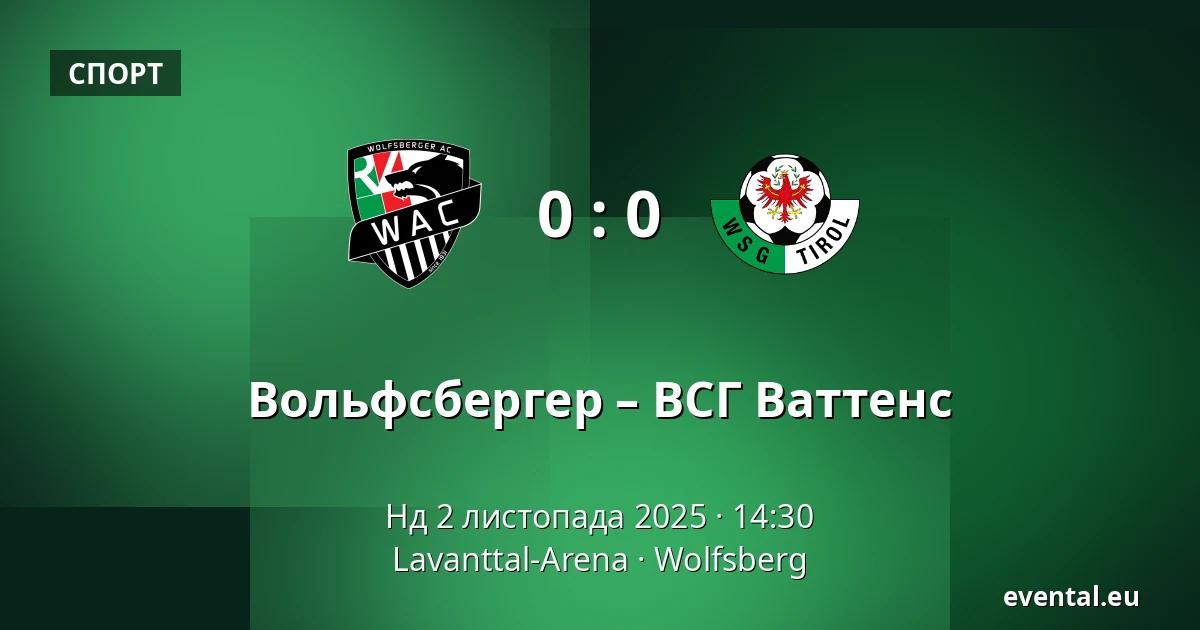 Вольфсбергер – ВСГ Ваттенс — Lavanttal-Arena, Wolfsberg