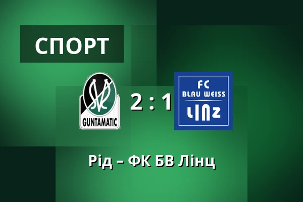 Рід – ФК БВ Лінц — Innviertel Arena, Ried