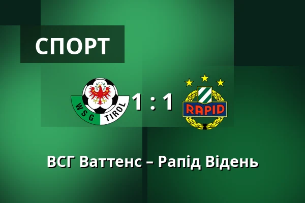 ВСГ Ваттенс – Рапід Відень — Tivoli Stadion Tirol, Інсбрук