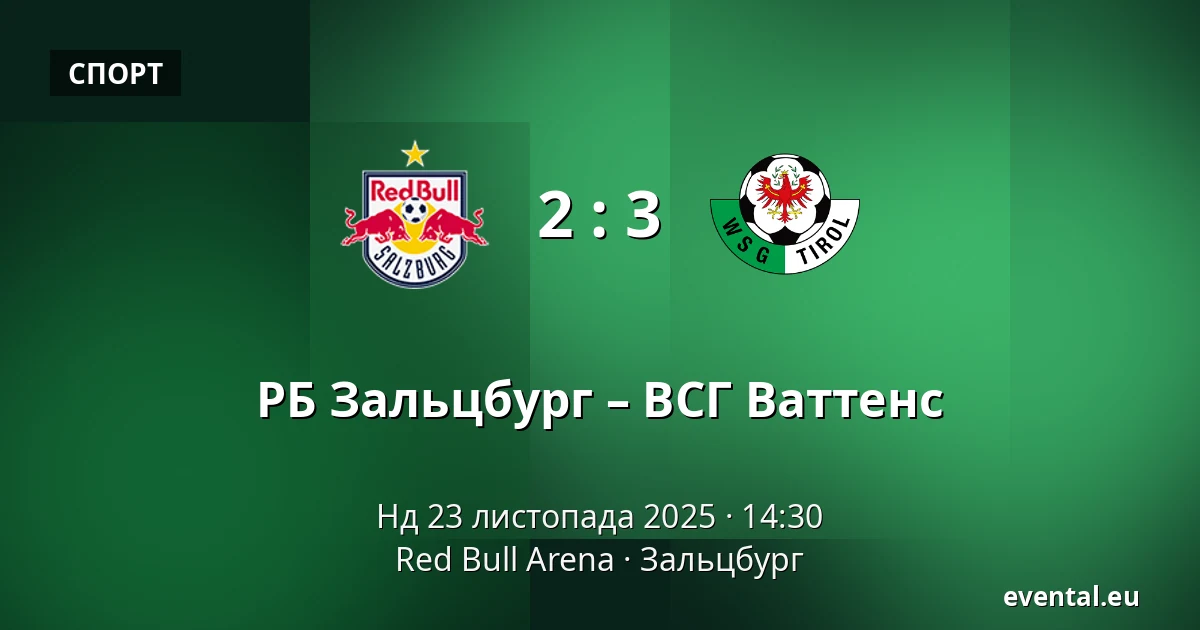 РБ Зальцбург – ВСГ Ваттенс — Red Bull Arena, Зальцбург
