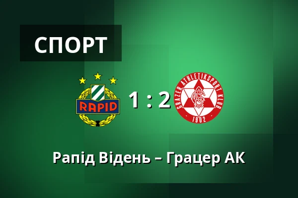 Рапід Відень – Грацер АК — Allianz Stadion, Відень
