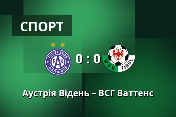 Аустрія Відень – ВСГ Ваттенс — Generali Arena, Відень