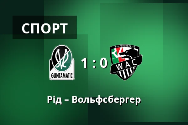 Рід – Вольфсбергер — Innviertel Arena, Ried