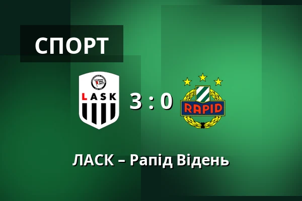 ЛАСК – Рапід Відень — Raiffeisen Arena, Лінц