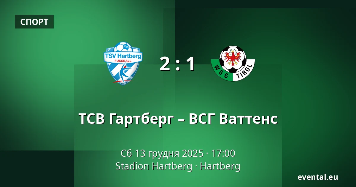 ТСВ Гартберг – ВСГ Ваттенс — Stadion Hartberg, Hartberg