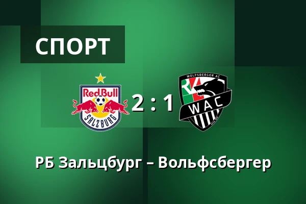 РБ Зальцбург – Вольфсбергер — Red Bull Arena, Зальцбург