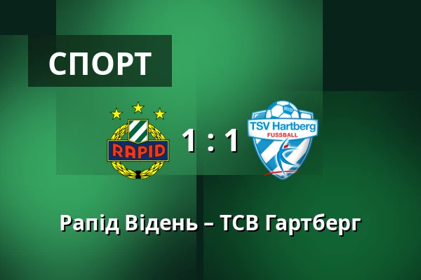 Рапід Відень – ТСВ Гартберг — Allianz Stadion, Відень