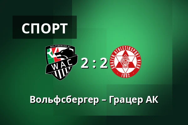 Вольфсбергер – Грацер АК — Lavanttal-Arena, Wolfsberg