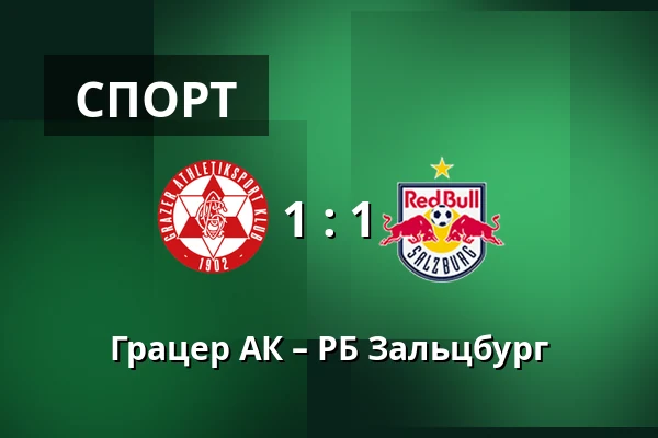 Грацер АК – РБ Зальцбург — Merkur-Arena, Грац