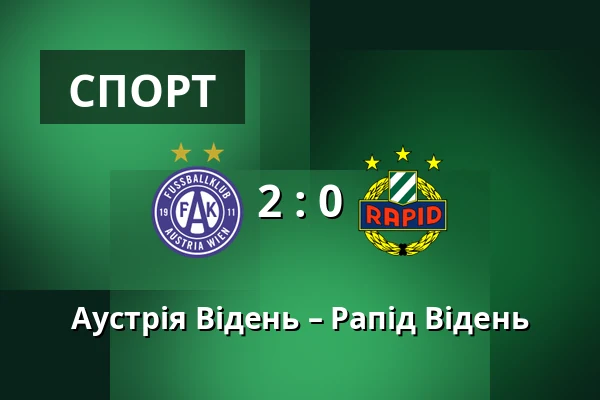 Аустрія Відень – Рапід Відень — Generali Arena, Відень