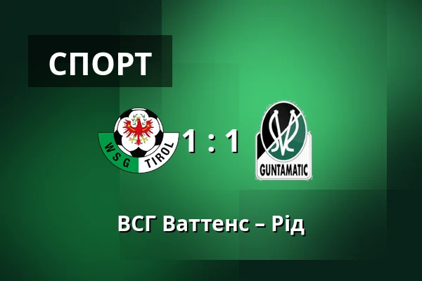 ВСГ Ваттенс – Рід — Tivoli Stadion Tirol, Інсбрук