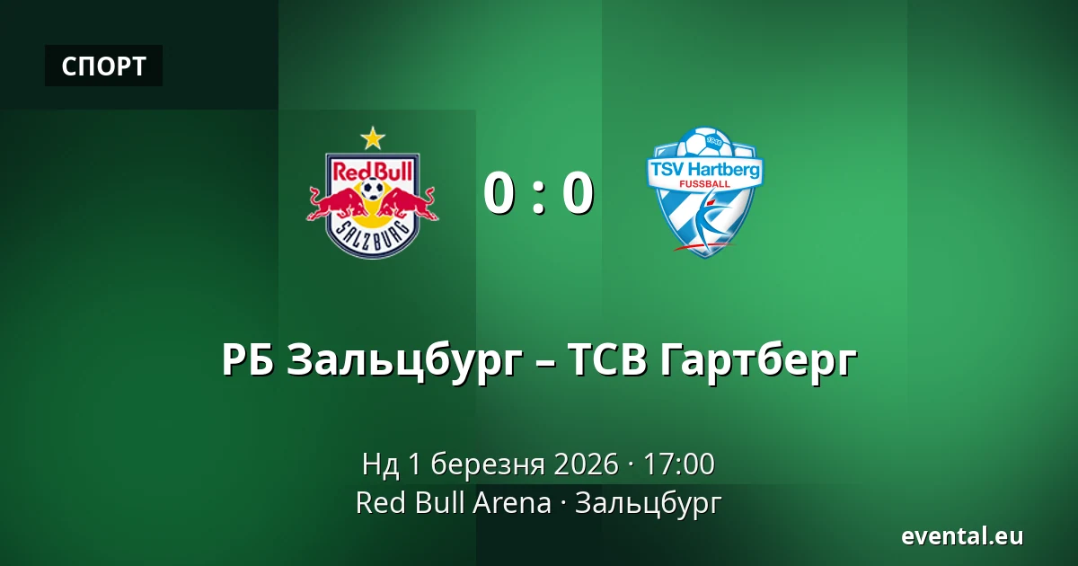 РБ Зальцбург – ТСВ Гартберг — Red Bull Arena, Зальцбург
