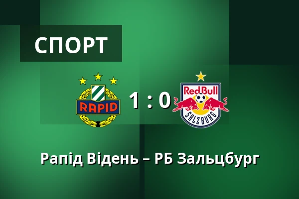 Рапід Відень – РБ Зальцбург — Allianz Stadion, Відень