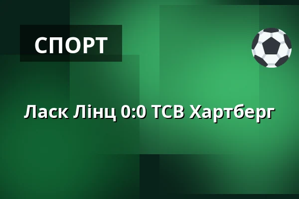 Ласк Лінц - ТСВ Хартберг — Raiffeisen Arena, Лінц
