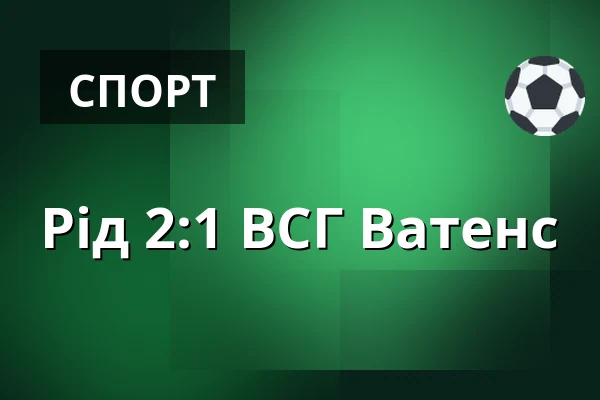 Рід - ВСГ Ватенс — Innviertel Arena, Ried