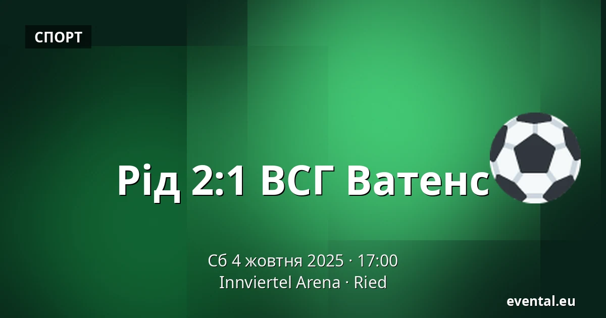 Рід - ВСГ Ватенс — Innviertel Arena, Ried