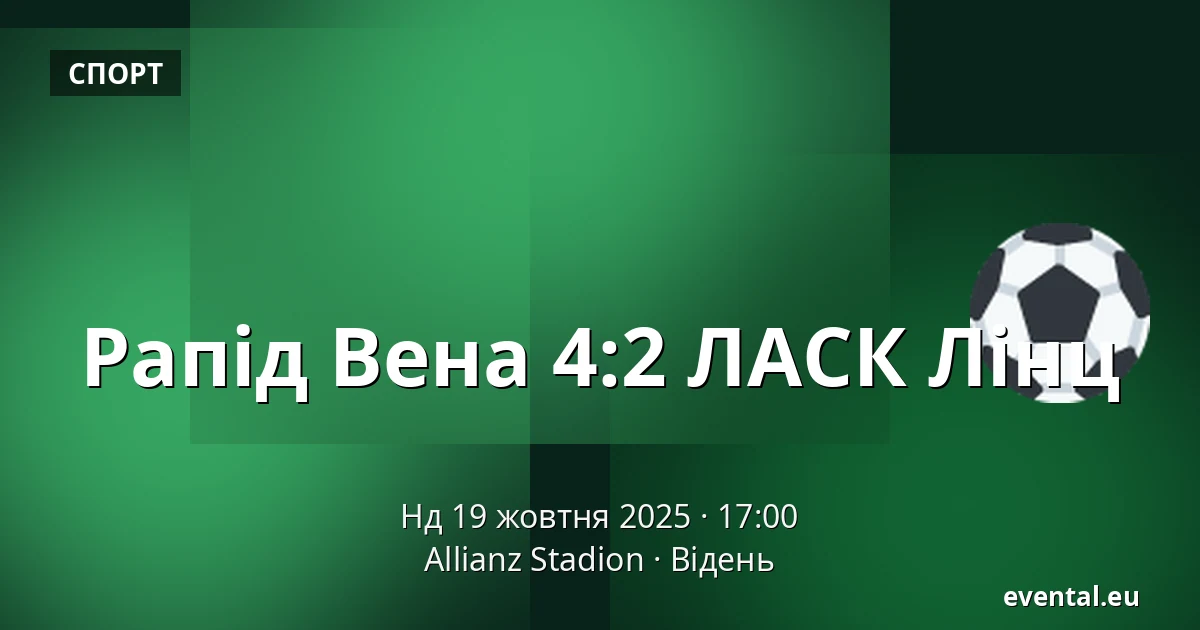 Рапід Вена - ЛАСК Лінц — Allianz Stadion, Відень