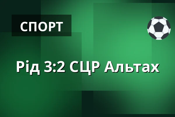 Рід - СЦР Альтах — Innviertel Arena, Ried