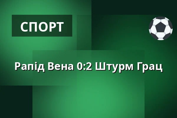 Рапід Вена - Штурм Грац — Allianz Stadion, Відень