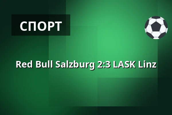 Red Bull Salzburg - LASK Linz — Red Bull Arena, Зальцбург