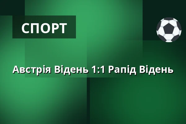 Австрія Відень - Рапід Відень — Generali Arena, Відень